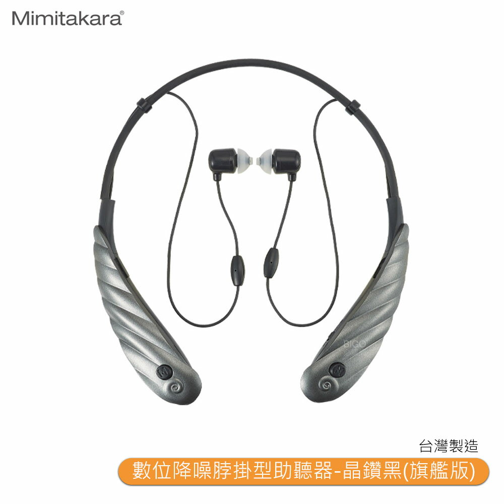 助聽器 Mimitakara耳寶 6K5A 數位降噪脖掛型助聽器-晶鑽黑(旗艦版) 輔聽器 助聽耳機