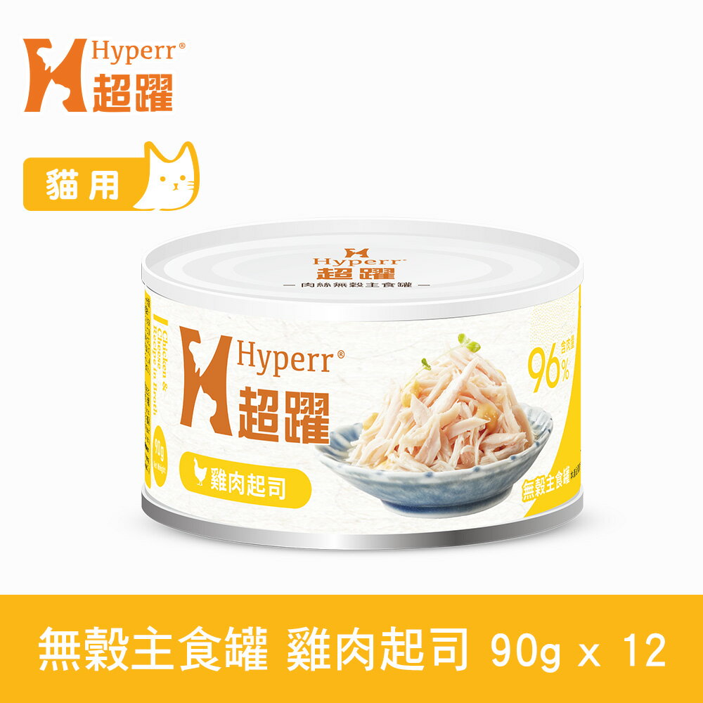 【SofyDOG】HYPERR超躍 貓咪無穀主食罐-雞肉起司90g(12件組) 貓罐 全年齡適用 肉絲口感