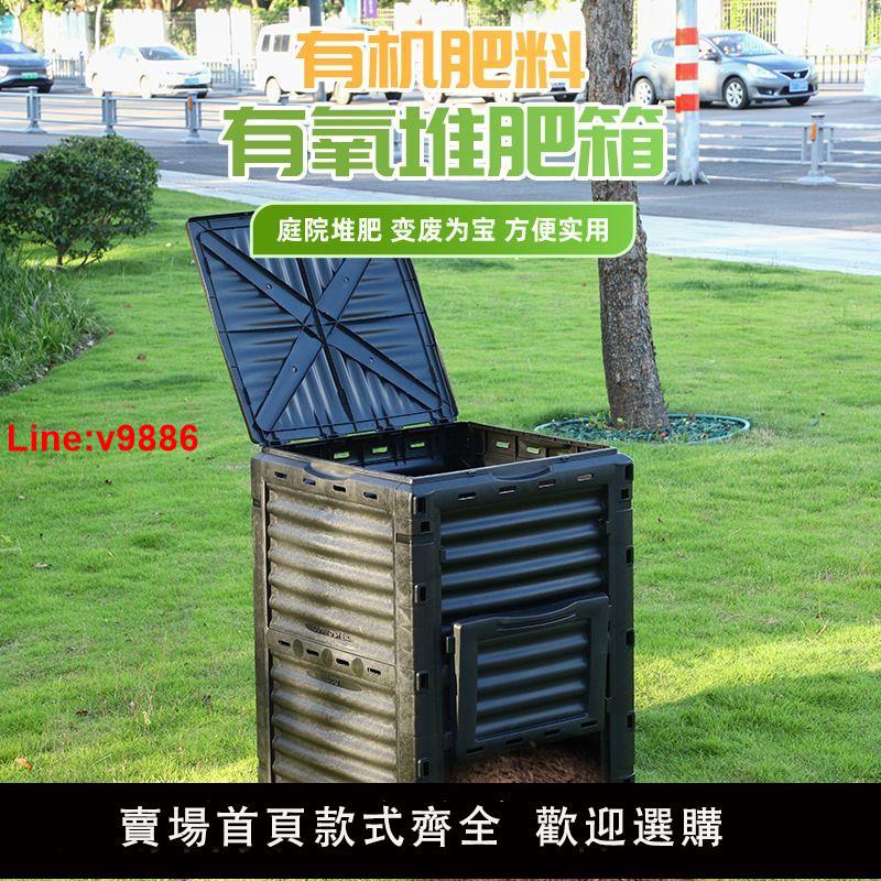 【臺灣公司 超低價】堆肥桶300L戶外廚餘堆肥箱落葉腐熟花園庭院漚肥有機肥好氧發酵桶