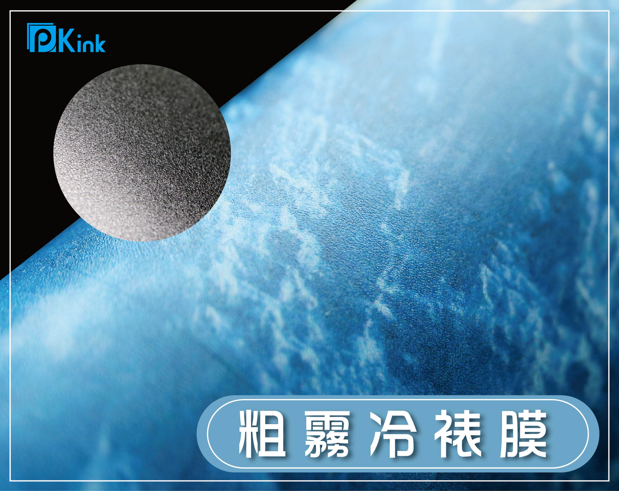 PKINK-粗霧冷裱膜51吋 1入（大圖輸出紙張 印表機 耗材 捲筒 婚紗攝影 活動展覽）