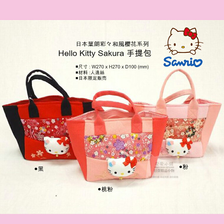 日本空運 日本葉朗彩々和風櫻花系列 Hello Kitty Sakura 刺繡藝術 和服kitty手提包 托特包 外出包