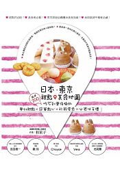 日本．東京．甜點美食地圖：嚴選200吃不到會後悔的夢幻甜點×冠軍點心×秒殺零食×必買伴手禮