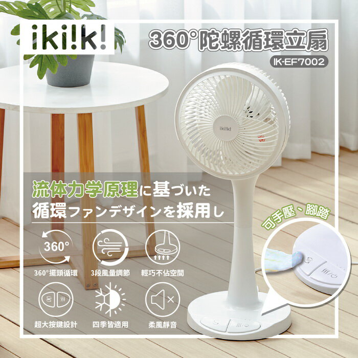 【全館免運】【ikiiki伊崎】360°陀螺循環立扇(10吋) 風扇 IK-EF7002