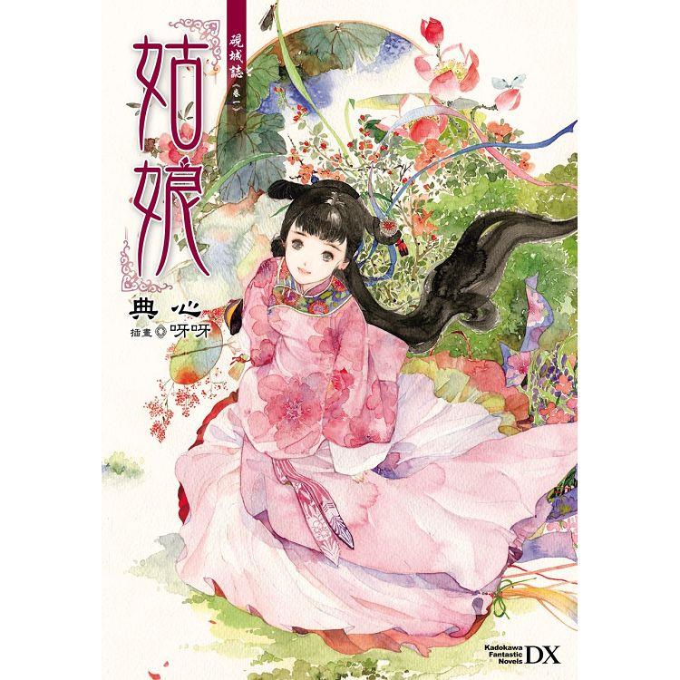 硯城誌 卷一 姑娘 (2023版) | 拾書所