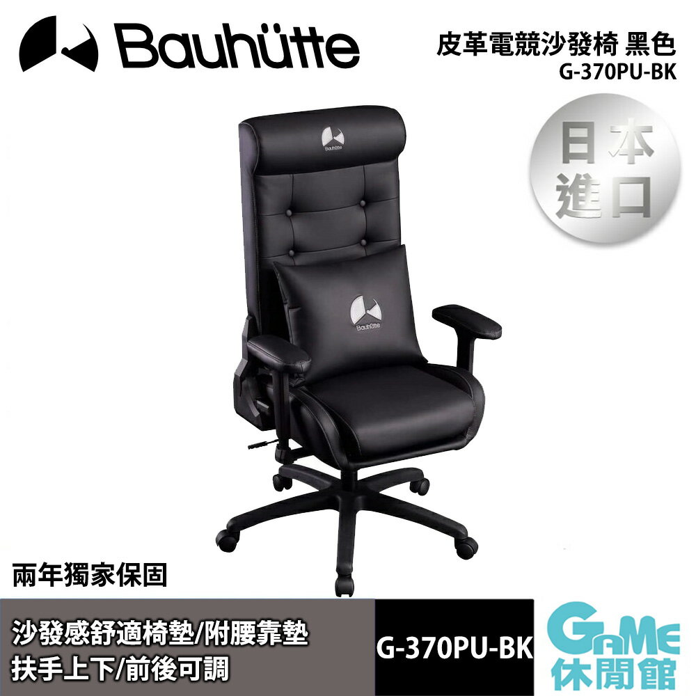 【滿額折120 最高3000回饋】Bauhutte 皮革電競沙發椅 黑色 G-370PU-BK【現貨】【GAME休閒館】BT0027