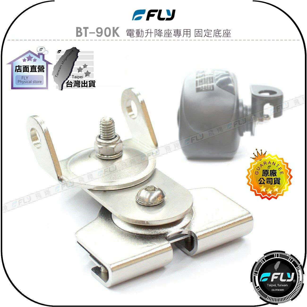【FLY】BT-90K 電動升降座專用 固定底座◉連線天線座◉白鐵防鏽◉適用MA500/K9000/KA-200M