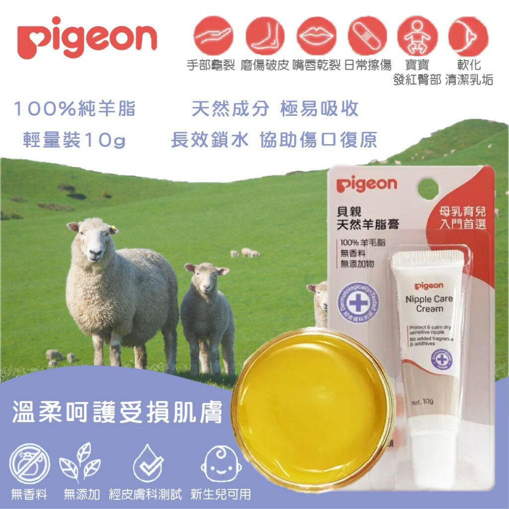 日本 Pigeon 貝親 天然羊脂膏 10g