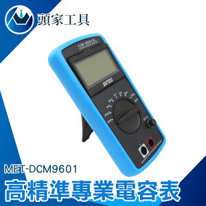 《頭家工具》電容短路 開路 手持式電感電容表 LCR電容表 數字專業電容表 MET-DCM9601