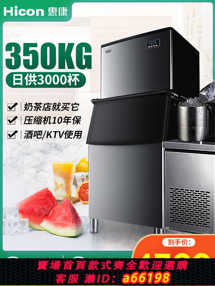 【臺灣公司 可開發票】惠康商用奶茶店製冰機大型KTV超市酒吧350公斤700磅方冰塊製作機