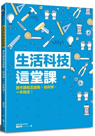 生活科技這堂課：實作課程怎麼教、如何學，一本搞定！ | 拾書所