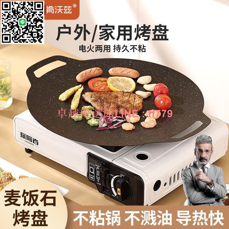 【卓越優選館】肯沃茲麥飯石烤盤戶外露營卡式爐韓式家用電磁爐燃氣烤盤便攜煎盤