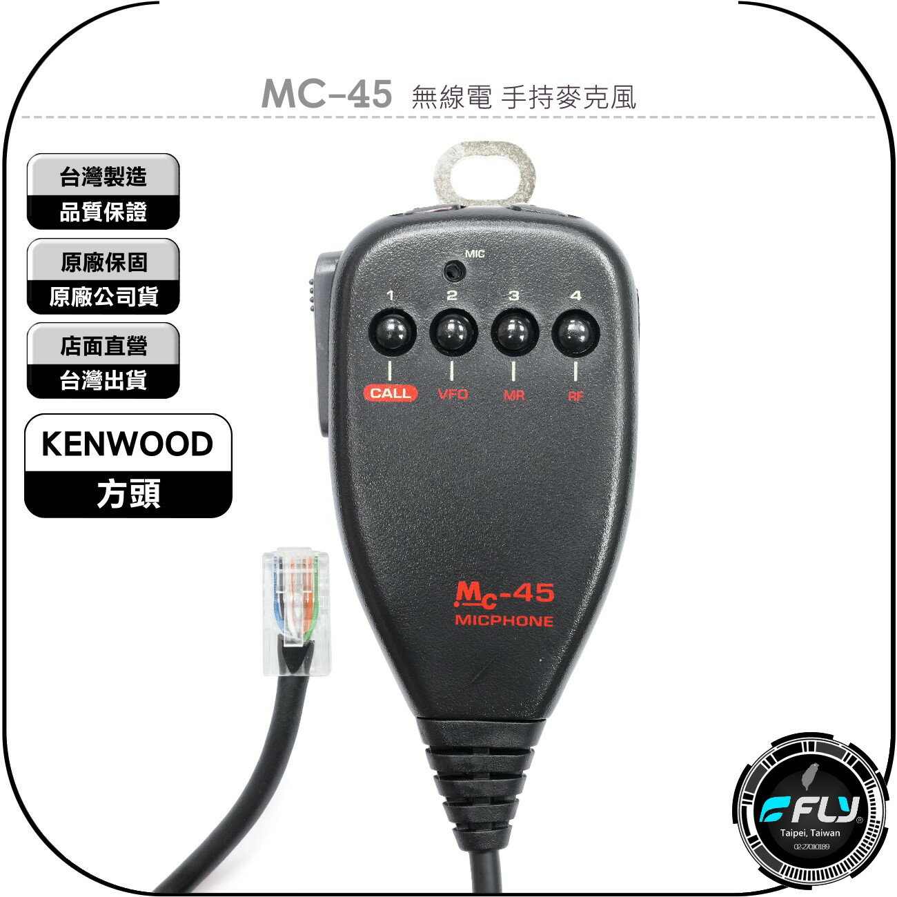 《飛翔無線3C》MC-45 無線電 手持麥克風◉方頭◉手握托咪◉適用 TM-V71A TM-V7 TM-733 車機