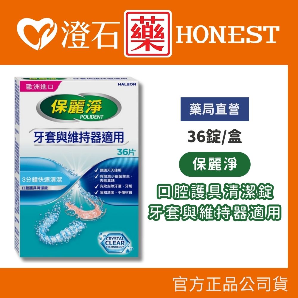 官方正品▸藥局直營 保麗淨 口腔護具清潔錠 36片/盒 澄石藥局✚實體店面 (牙套與維持器適用)