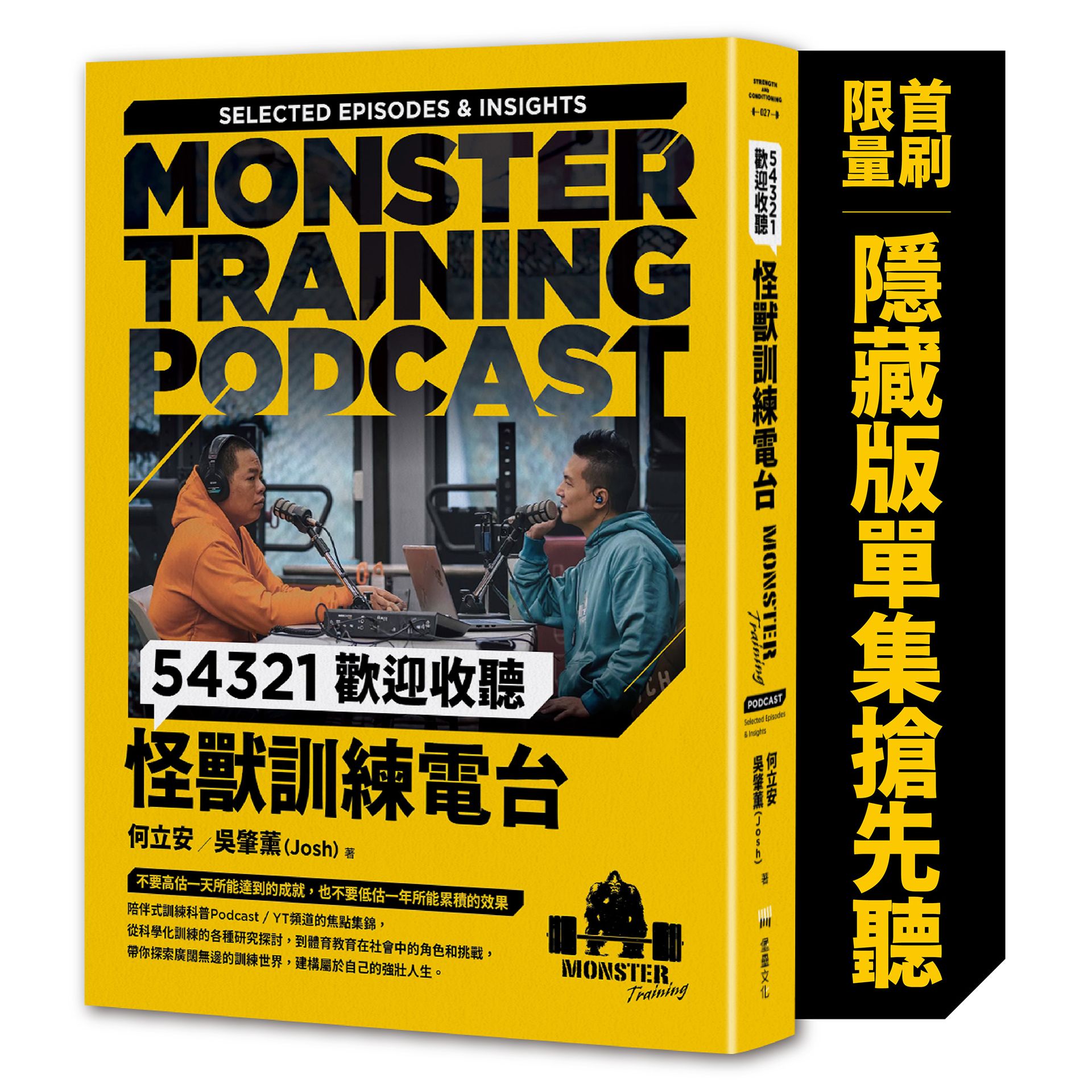【讀書共和國】54321歡迎收聽怪獸訓練電台【首刷限量隨書附贈〔隱藏版單集搶先聽〕】