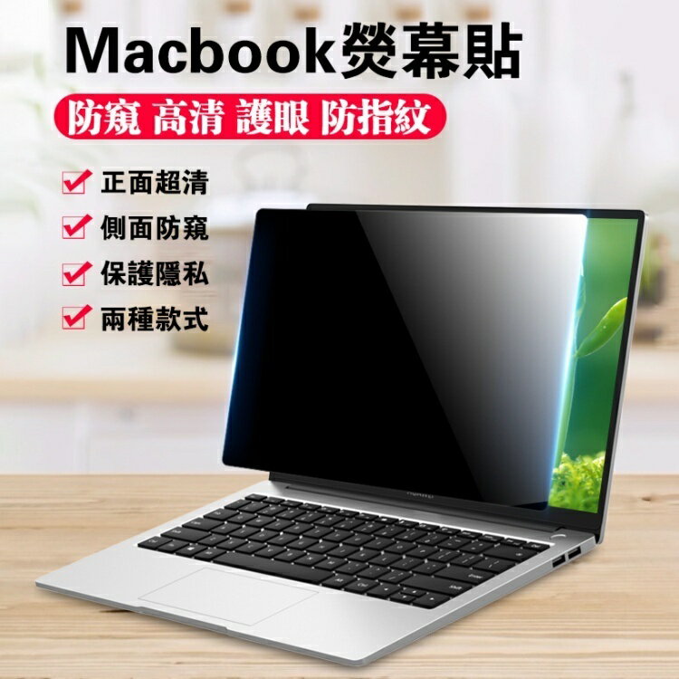 全型號 蘋果Macbook Air15 pro M1 M2 A2179 A2337 A2338 保護貼 防偷窺 抗藍光