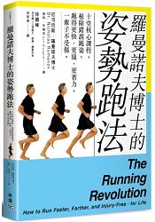 羅曼諾夫博士的姿勢跑法：十堂核心課程，根除錯誤跑姿，跑得更快、更遠、更省力，一輩子不受傷。 | 拾書所