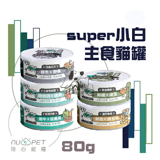 【單罐賣場】nu4PET陪心 無膠質主食貓罐 【Super小白主食罐】 80g