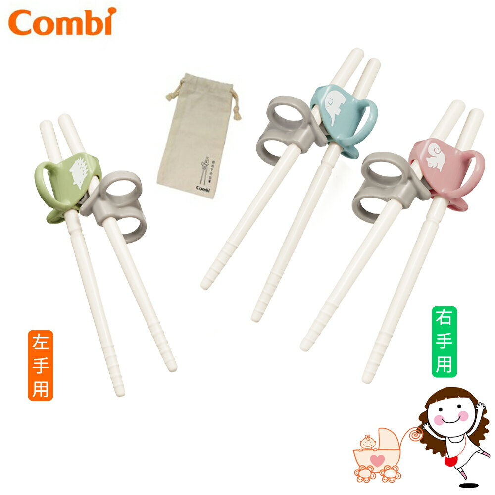 【Combi】康貝 三階段彈力學習筷 贈學習筷環保收納袋 三款可選 | 寶貝俏媽咪