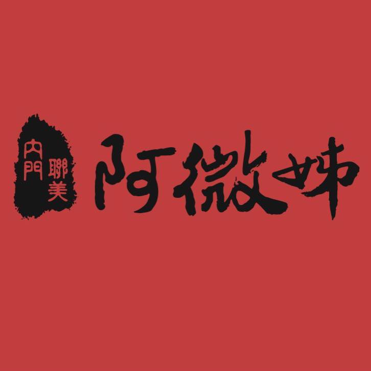 內門阿微姊辦桌菜
