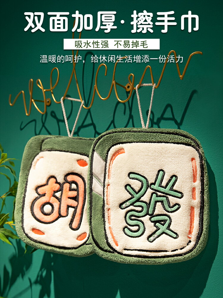 擦手巾 掛式可愛吸水毛巾 家用浴室衛生間廚房洗碗抹布手帕布 珊瑚絨麻將擦手巾【淘夢屋】