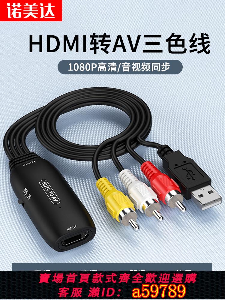 【臺灣公司 可打統編】hdmi轉三色線老式電視轉換器RCA蓮花線轉高畫質介面遊戲機DVD機頂盒AV轉HDMI顯示器投影儀帶音訊連接線轉接頭