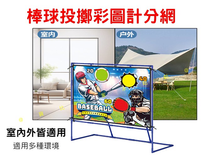 @貨比三家不吃虧@棒球投擲彩圖計分網 戶外投擲架 運動休閒 親子互動 團康 棒球 沙包投擲 投球訓練 運動器材 樂樂棒 3