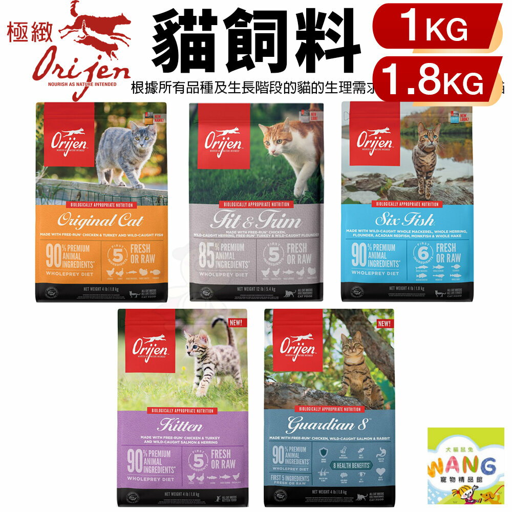 Orijen 歐睿健 貓飼料1kg-1.8kg 鮮雞愛貓｜鮮雞室內貓｜六種鮮魚｜幼貓｜愛貓守護8『🐶🐱Ayumi』【全館滿額現抵450★週五10%點數回饋!!】請注意 部分出貨時間較長