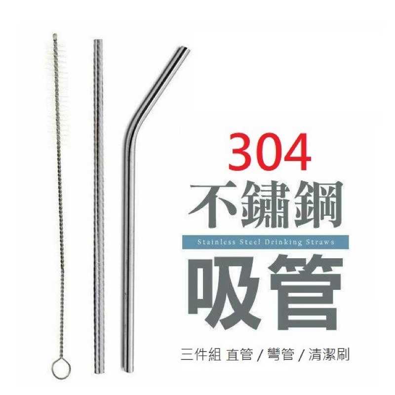 強強滾-304不鏽鋼吸管 三件組 附清潔刷 食品級 不鏽鋼 吸管 環保吸管 304吸管 金屬吸管
