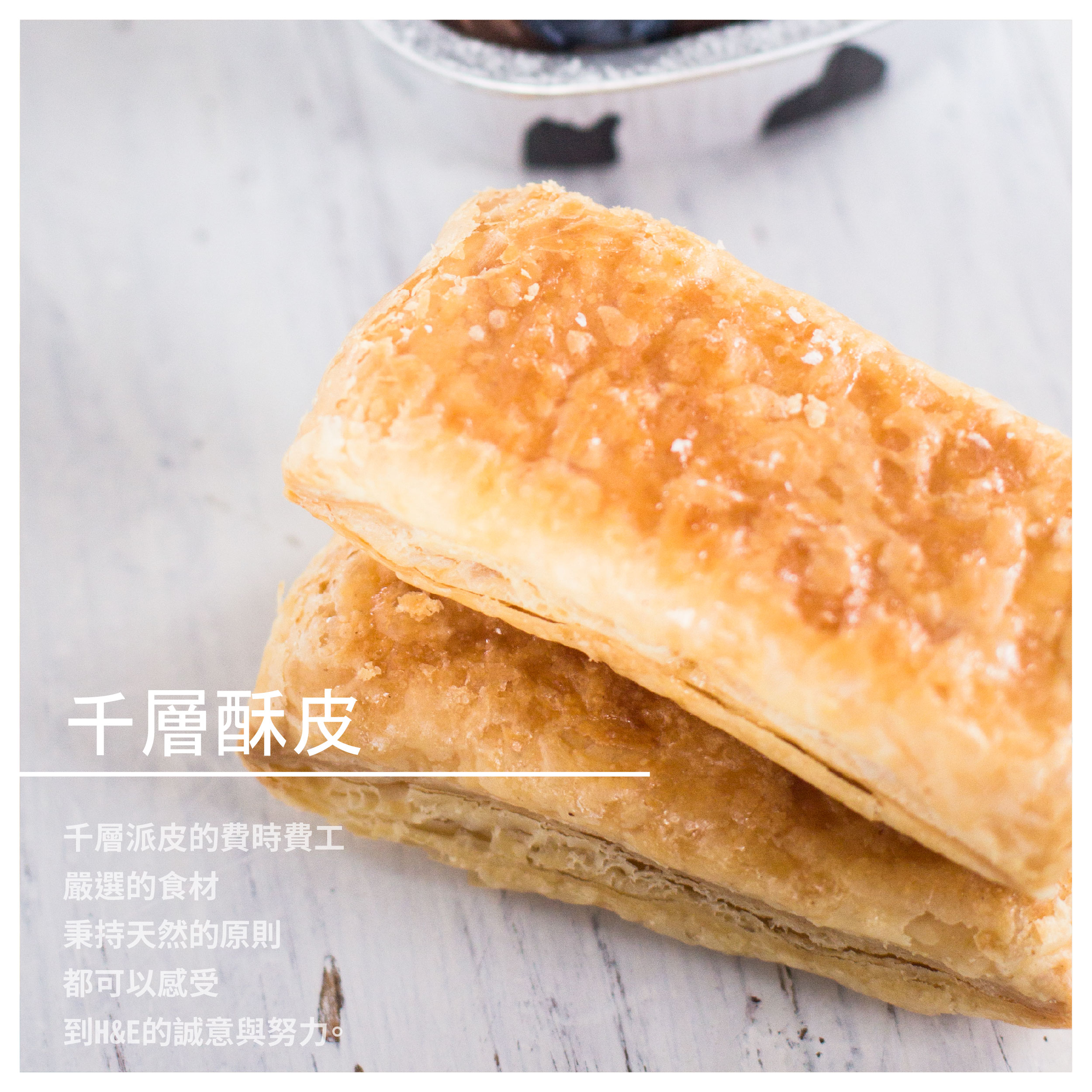 【H&E dessert好憶甜點】千層酥皮