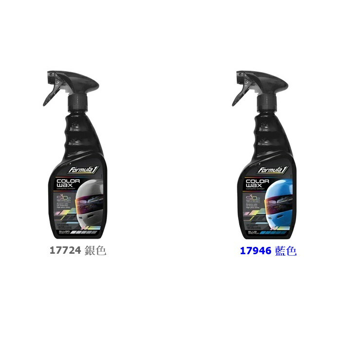 權世界@汽車用品 美國原裝 Formula1 SiO2陶瓷鍍膜噴蠟-5色選擇 7