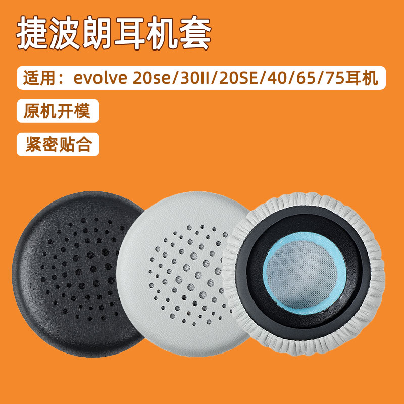 適用捷波朗Jabra evolve 20se耳機罩30II耳機套40 65+ 75+皮耳罩