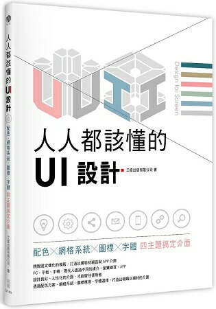 人人都該懂的UI設計：配色X網格系統X圖標X字體，四主題搞定介面 | 拾書所