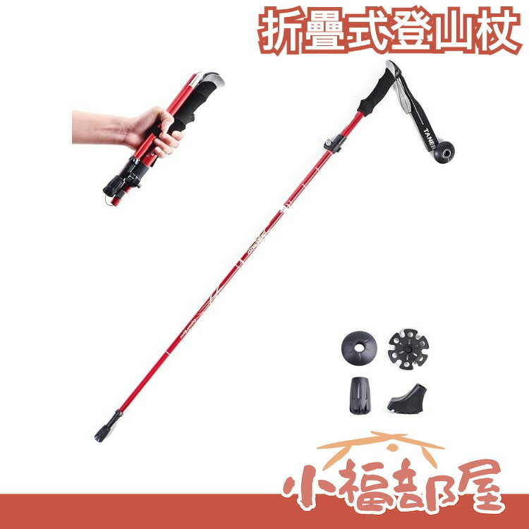 日本 TRIWONDER 折疊式登山杖 帳篷用登山杖 登山杖 露營 野營 爬山 健行 徒步 出遊 運動 健走 手杖 戶外【小福部屋】