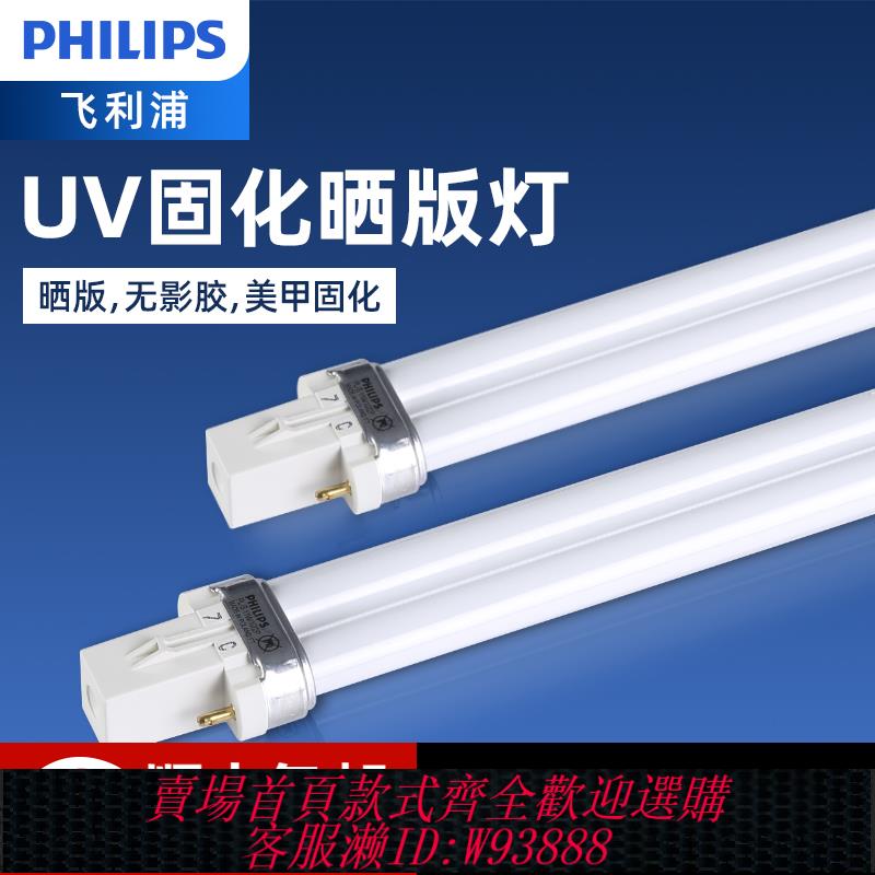 飛利浦曬版無影膠美甲固化燈管 PL-S 9W11W/10 2P紫外線誘蟲燈管