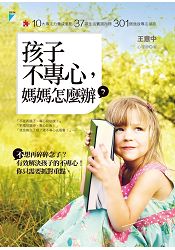 孩子不專心，媽媽怎麼辦？