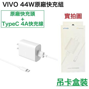 【$299免運】【盒裝公司貨】VIVO FlashCharge 44W 充電器套裝組(充電器+快充線) TypeC 孔位 超快閃充充電組