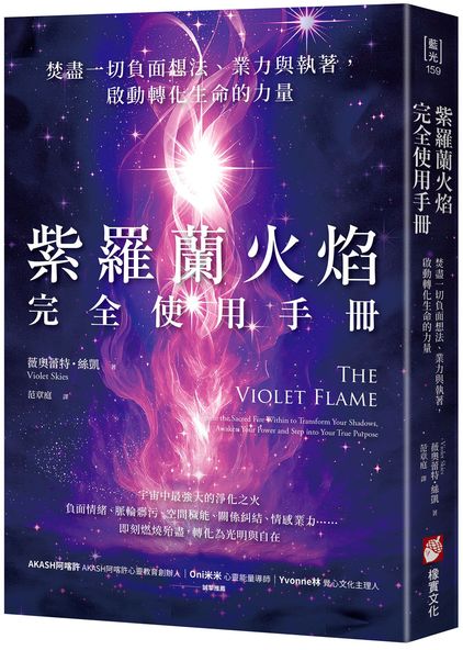 紫羅蘭火焰完全使用手冊：焚盡一切負面想法、業力與執著，啟動轉化生命的力量【城邦讀書花園】