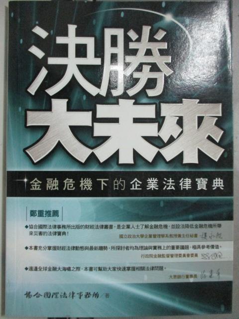 【書寶二手書T5／財經企管_HQO】決勝大未來:金融危機下的企業法律寶典_協合國際法律事務所