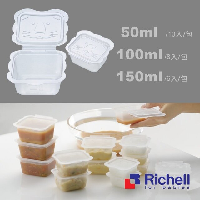 日本 Richell 利其爾 離乳食保存容器(50ml/150ml)【六甲媽咪】