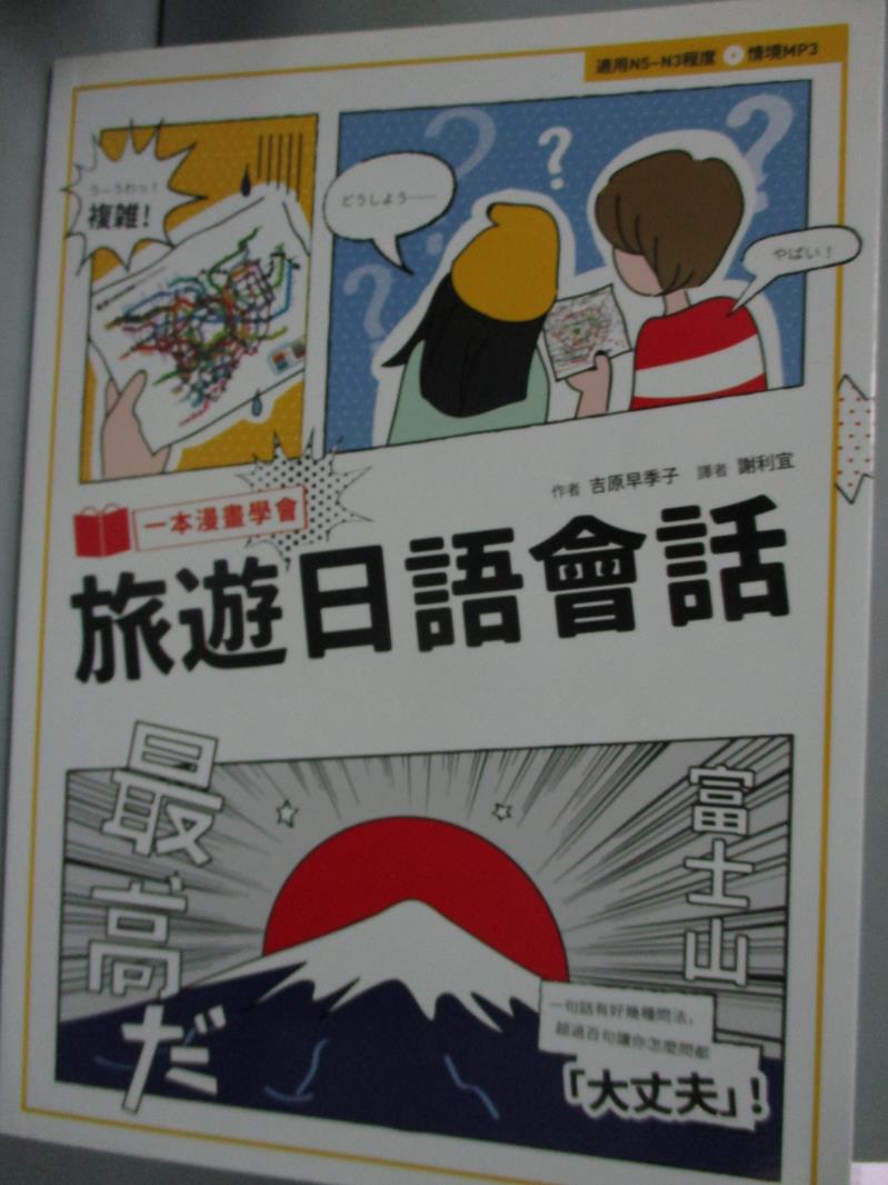 【書寶二手書T1／語言學習_YAZ】一本漫畫學會旅遊日語會話_吉原早季子_附光碟