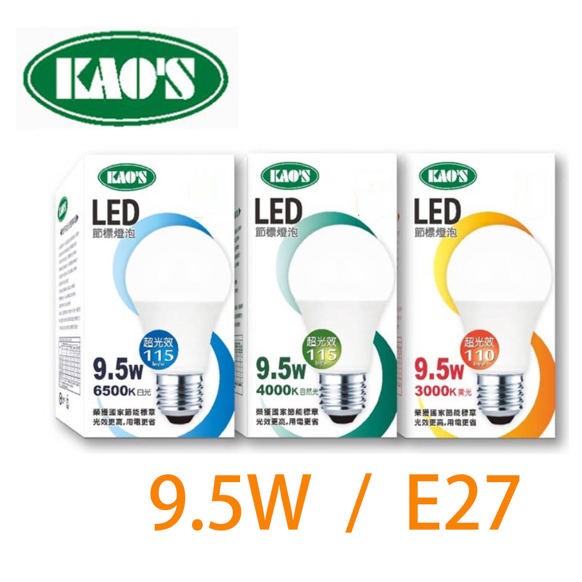 〖高氏KAO'S〗 9.5W LED 球泡 燈泡 高亮度 全電壓 白光/黃光/自然光〖永光照明〗5C2-E27LED9.5W%ES