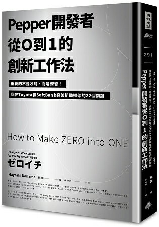 Pepper開發者從0到1的創新工作法：重要的不是才能，而是練習！我在Toyota和SoftBank突破組織框架的 | 拾書所