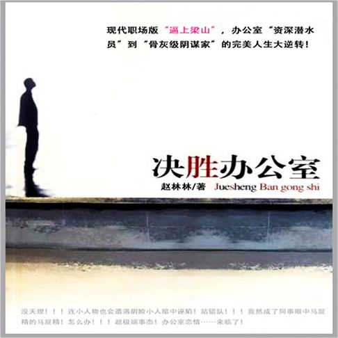 【有聲書】决胜办公室 0