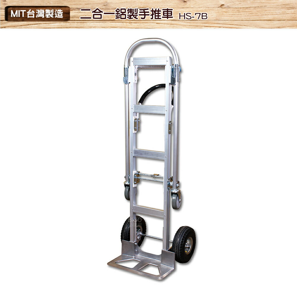臺製 二合一鋁製手推車 HS-7B 搬運車 物流車 工作車 搬貨推車 推車 搬貨拉車 拉貨車 手推車 鋁製手推車