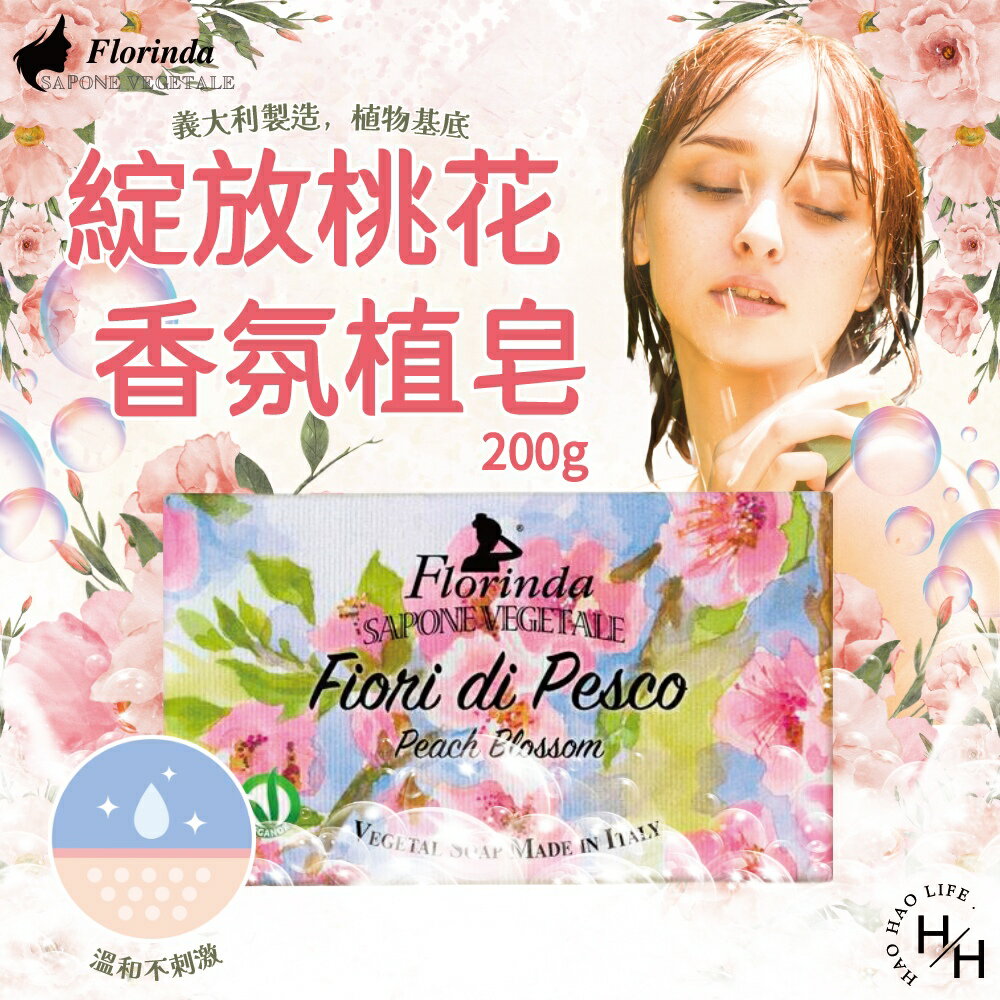 【好好生活｜義大利Florinda】綻放桃花香氛植皂200g 肥皂 香皂 冷製香皂 香氛植皂 現貨快出