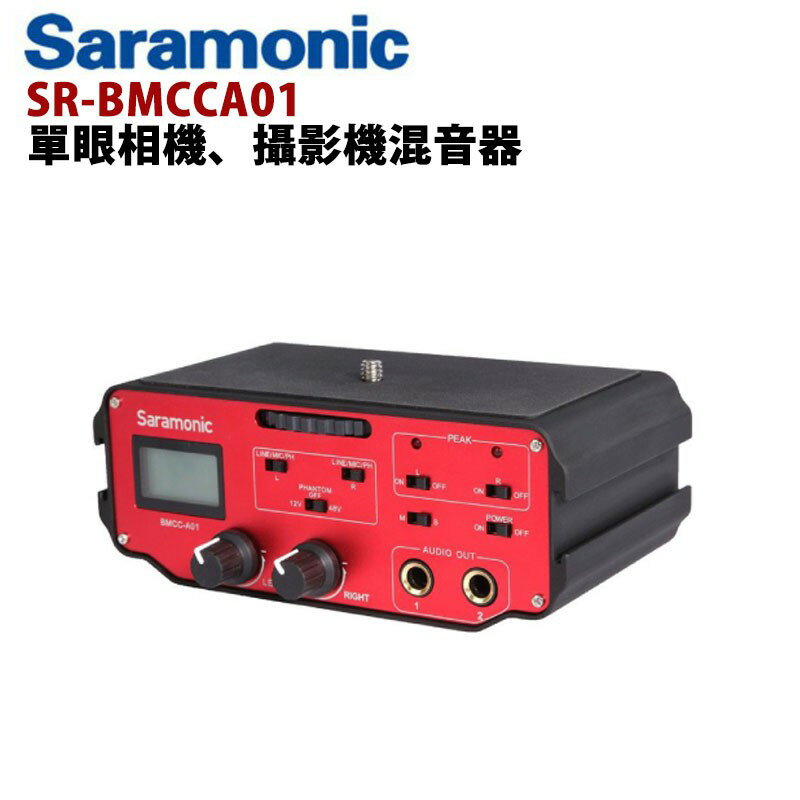 【EC數位】Saramonic 楓笛 SR-BMCCA01 單眼相機、攝影機混音器 雙聲道混音器 麥克風收音 現場採訪
