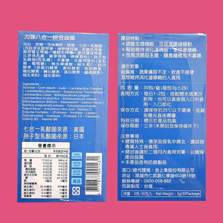 力強八合一綜合益菌30包入 1