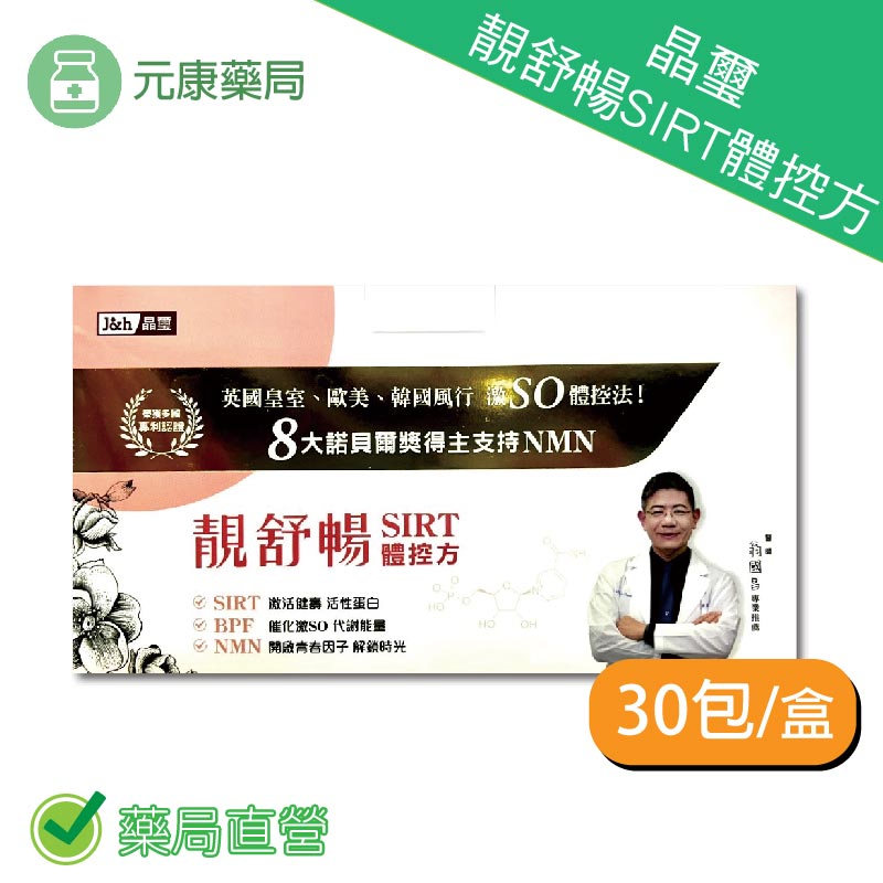 晶璽靚舒暢SIRT體控方30包/盒 翁國醫醫師推薦 柑橘 瓜拿納 洋車前子殼 SIRT複合物 台灣公司貨