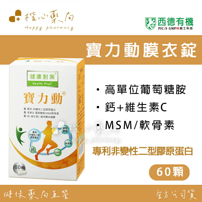 【楷心藥局】買5送1！西德 寶力動膜衣錠60顆 專利非變性二型膠原蛋白 MSM 葡萄糖胺 軟骨素 登山 健身