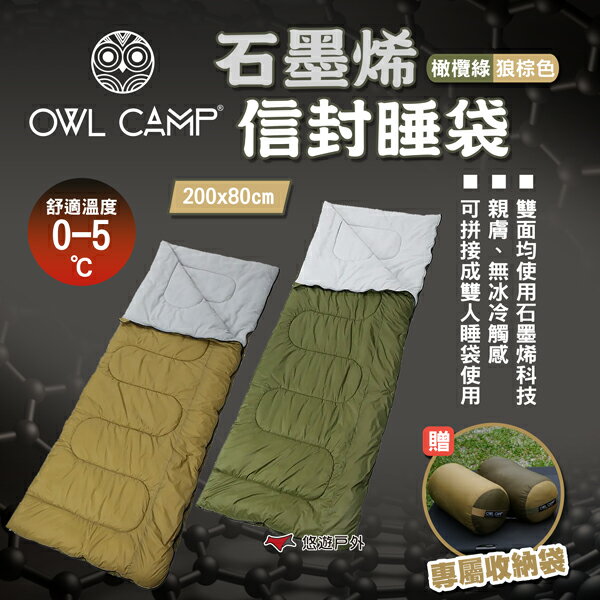 【OWL CAMP】石墨烯信封睡袋-橄欖綠/狼棕色 SL-23G/S 戶外寢具 輕量 保暖 可拼接 露營 悠遊戶外